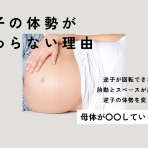 【日本逆子治療協会】逆子の体勢が変わらない理由は母体が〇〇しているから