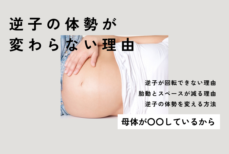 逆子の体勢が変わらない理由は母体が〇〇しているから