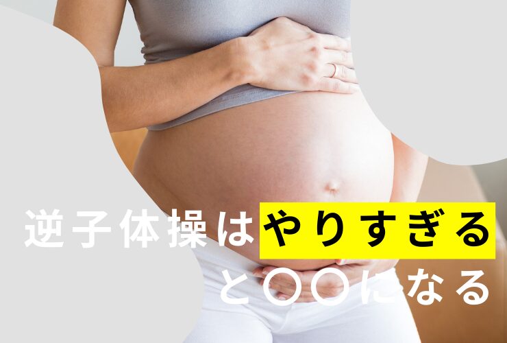 逆子体操はやりすぎると〇〇になる