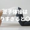 逆子体操はやりすぎると逆効果