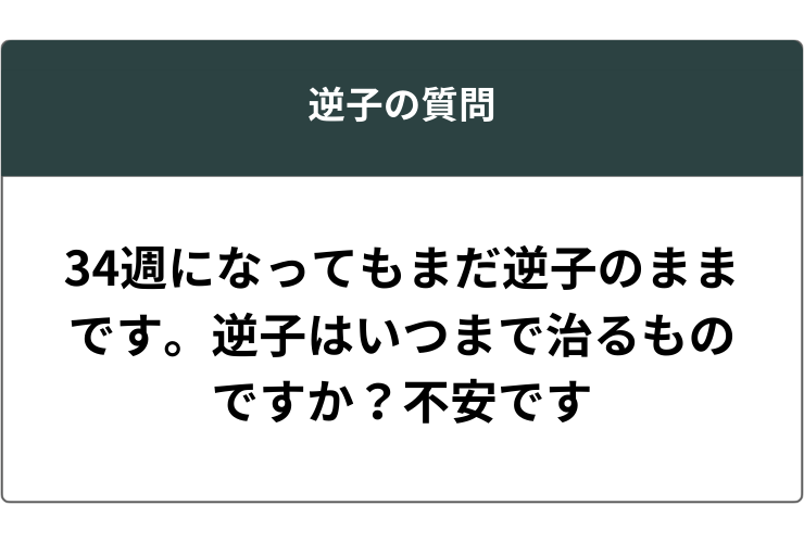 34週になってもまだ逆子のままです。逆子はいつまで治るものですか？不安です
