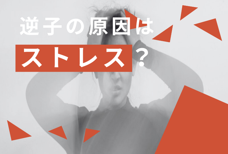 【逆子の原因はストレス？】胎動・自律神経との関係と今すぐできる対策を専門家が解説