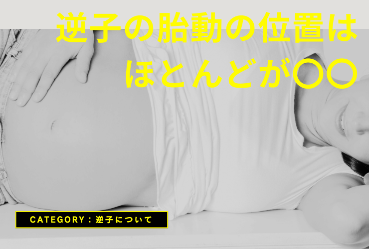 逆子の胎動の位置はほとんどが〇〇