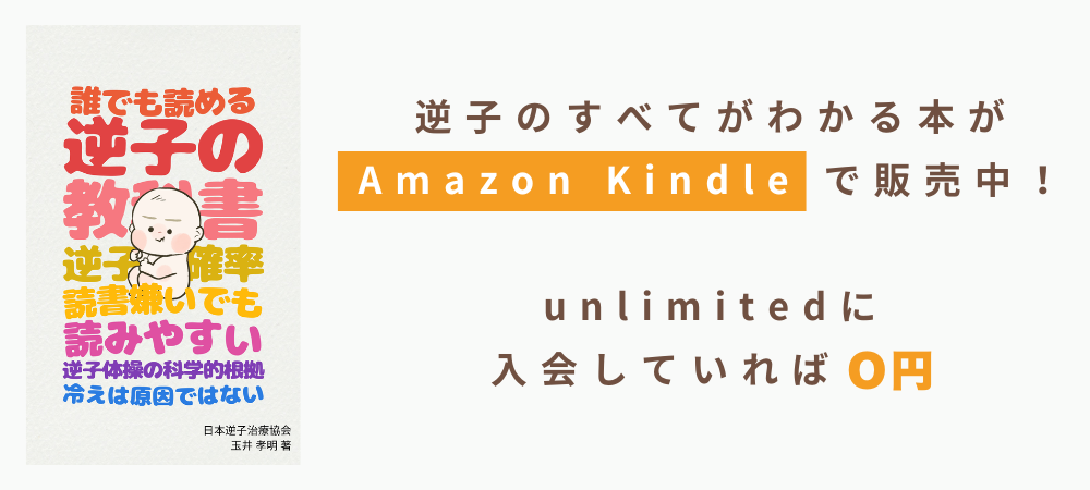 逆子の書籍 販売中！バナー