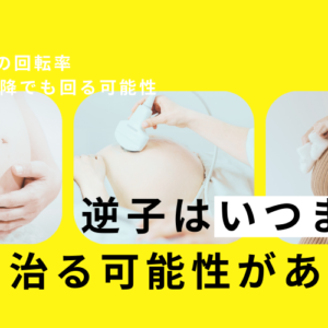 逆子はいつまで治る？週数別の回転率と36週以降でも回る可能性を専門家が解説