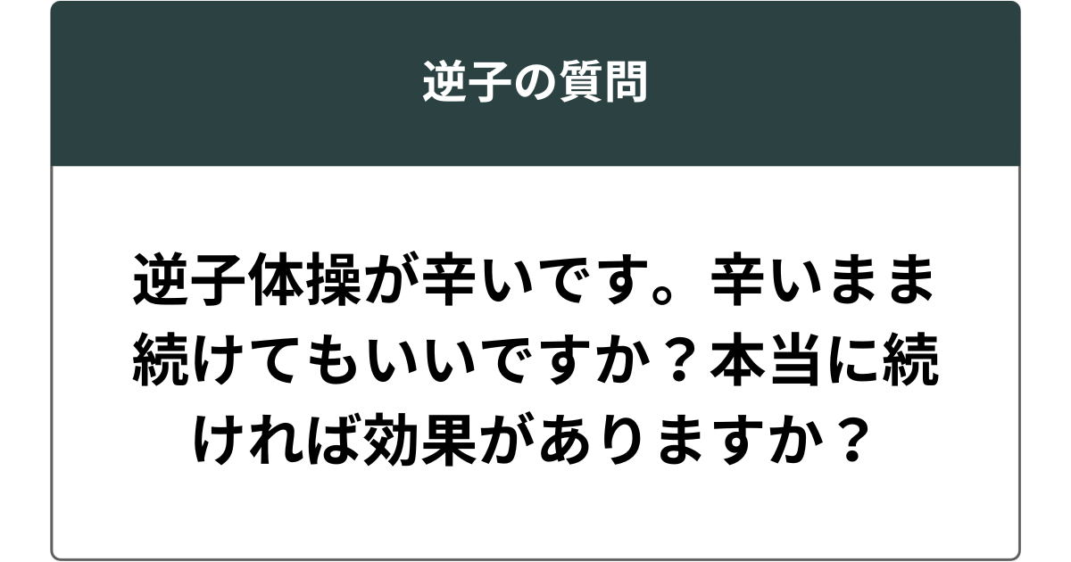 逆子体操が辛いです。辛いまま続けてもいいですか？本当に続ければ効果がありますか？